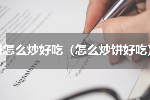 饼怎么炒好吃（怎么炒饼好吃）