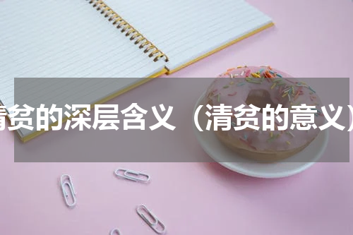 清贫的深层含义（清贫的意义）