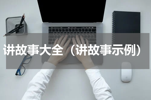 讲故事大全（讲故事示例）