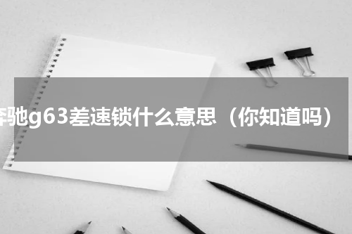 奔驰g63差速锁什么意思（你知道吗）