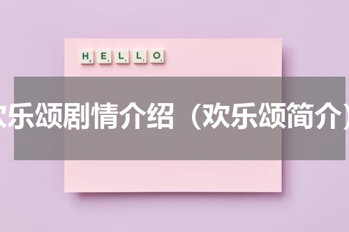 欢乐颂剧情介绍（欢乐颂简介）
