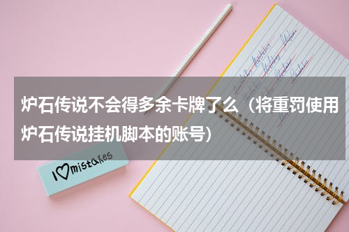 炉石传说不会得多余卡牌了么（将重罚使用炉石传说挂机脚本的账号）