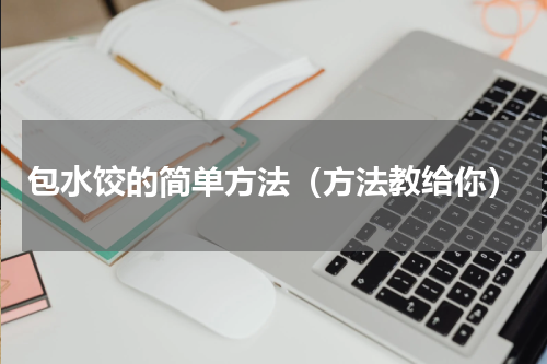 包水饺的简单方法（方法教给你）