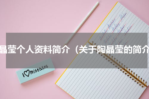 陶晶莹个人资料简介（关于陶晶莹的简介）