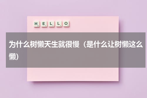 为什么树懒天生就很慢（是什么让树懒这么懒）