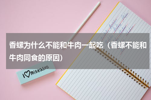 香螺为什么不能和牛肉一起吃（香螺不能和牛肉同食的原因）