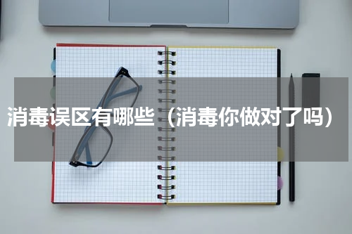 消毒误区有哪些（消毒你做对了吗）