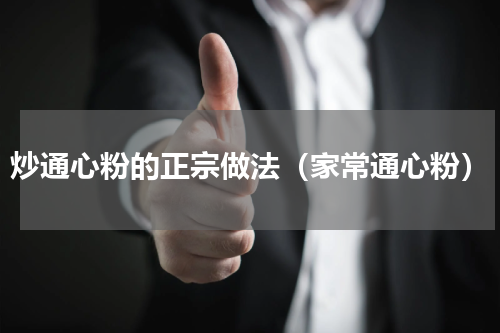 炒通心粉的正宗做法（家常通心粉）