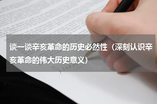 谈一谈辛亥革命的历史必然性（深刻认识辛亥革命的伟大历史意义）