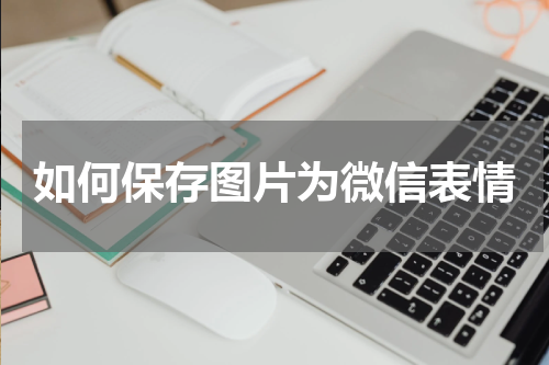 如何保存图片为微信表情