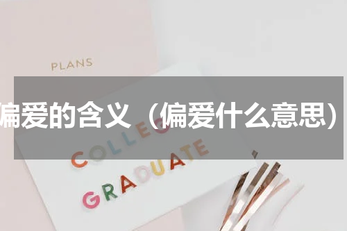 偏爱的含义（偏爱什么意思）