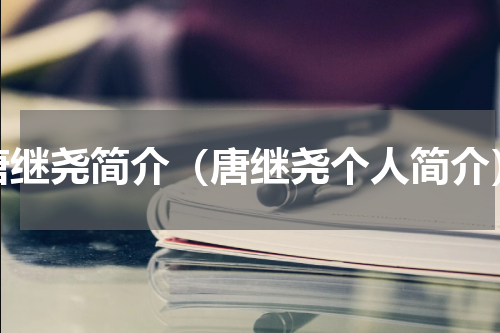 唐继尧简介（唐继尧个人简介）