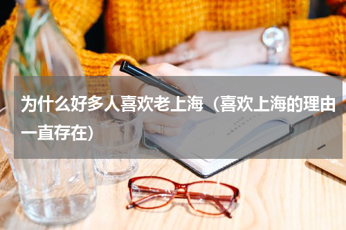 为什么好多人喜欢老上海（喜欢上海的理由一直存在）