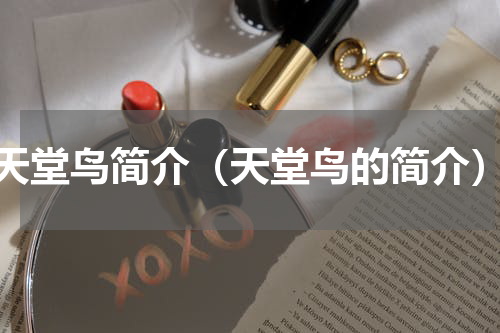 天堂鸟简介（天堂鸟的简介）