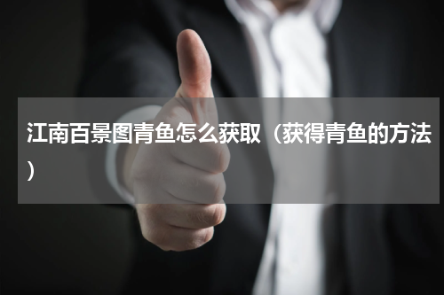江南百景图青鱼怎么获取（获得青鱼的方法）