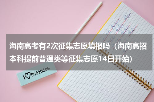 海南高考有2次征集志愿填报吗（海南高招本科提前普通类等征集志愿14日开始）