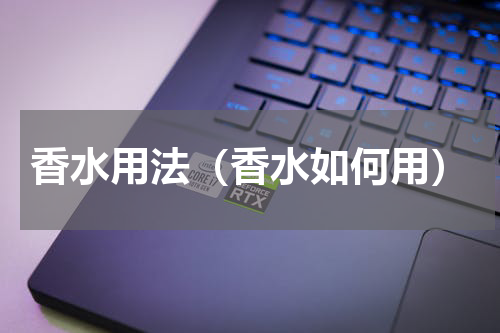 香水用法（香水如何用）