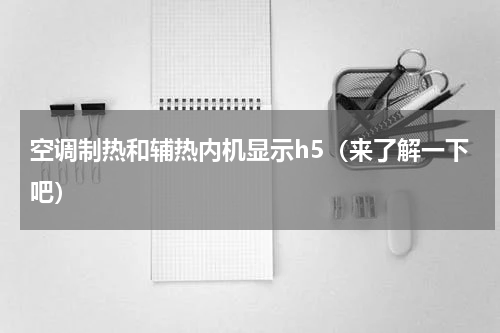 空调制热和辅热内机显示h5（来了解一下吧）