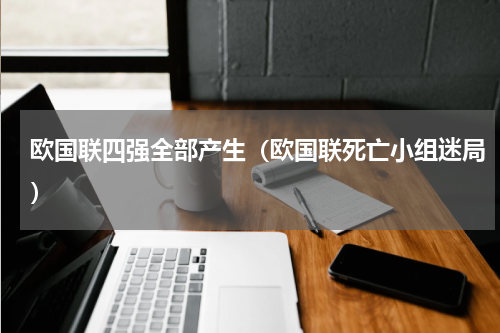 欧国联四强全部产生（欧国联死亡小组迷局）