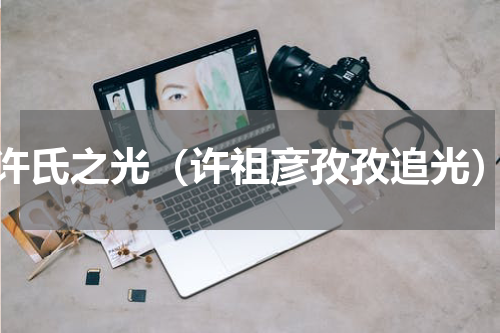 许氏之光（许祖彦孜孜追光）