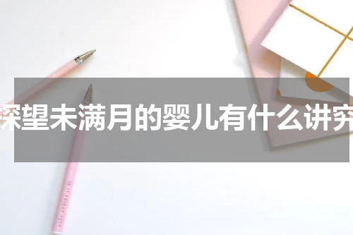 探望未满月的婴儿有什么讲究