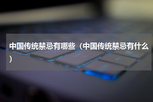 中国传统禁忌有哪些（中国传统禁忌有什么）