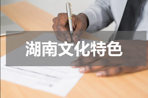 湖南文化特色