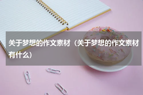 关于梦想的作文素材（关于梦想的作文素材有什么）