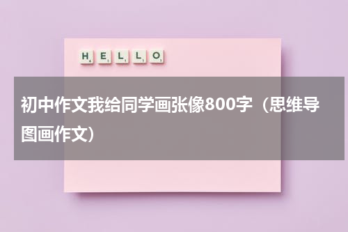 初中作文我给同学画张像800字（思维导图画作文）
