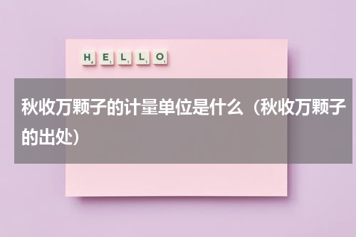秋收万颗子的计量单位是什么（秋收万颗子的出处）
