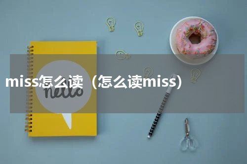 miss怎么读（怎么读miss）