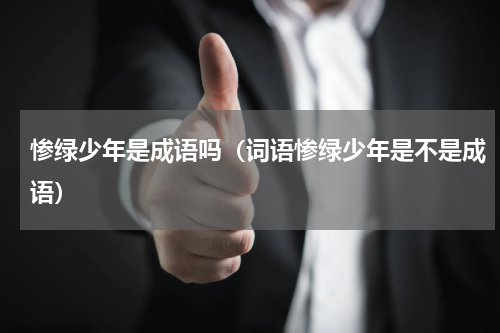 惨绿少年是成语吗（词语惨绿少年是不是成语）