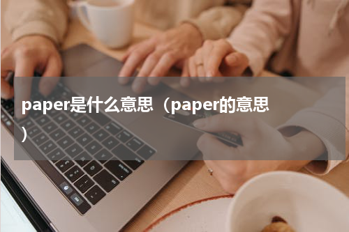 paper是什么意思（paper的意思）