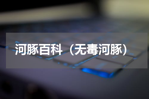 河豚百科（无毒河豚）