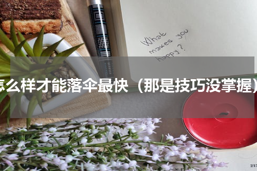 怎么样才能落伞最快（那是技巧没掌握）