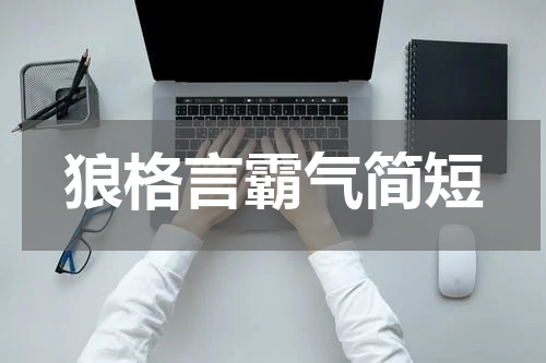 狼格言霸气简短