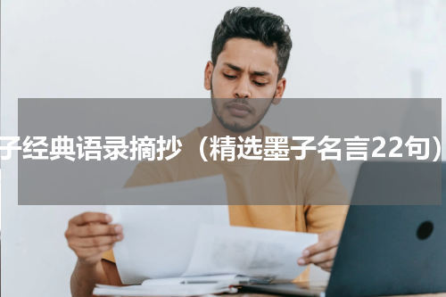 墨子经典语录摘抄（精选墨子名言22句）