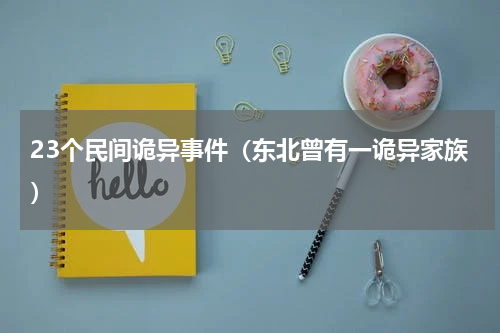 23个民间诡异事件（东北曾有一诡异家族）
