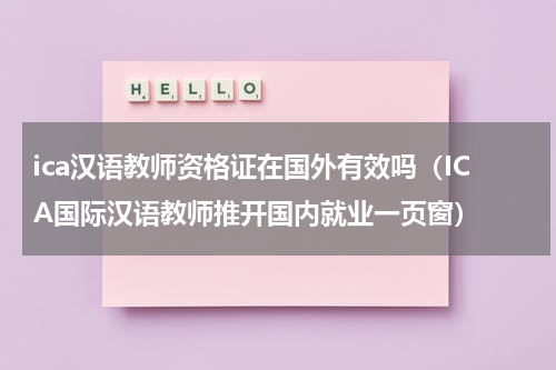 ica汉语教师资格证在国外有效吗（ICA国际汉语教师推开国内就业一页窗）