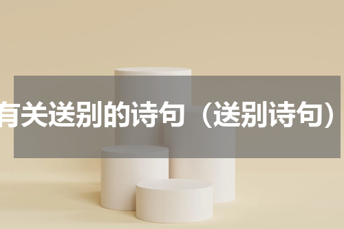 有关送别的诗句（送别诗句）