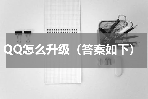 QQ怎么升级（答案如下）