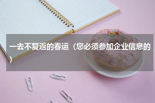 一去不复返的春运（您必须参加企业信息的）
