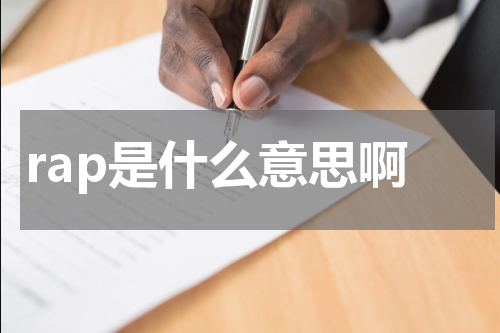 rap是什么意思啊