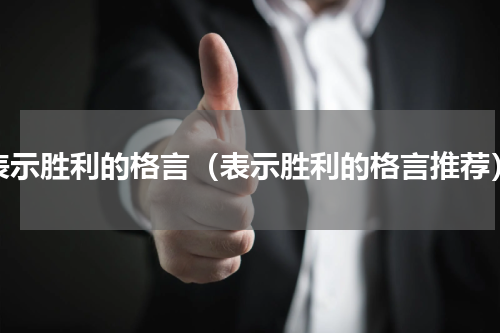 表示胜利的格言（表示胜利的格言推荐）