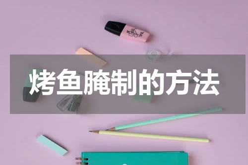 烤鱼腌制的方法