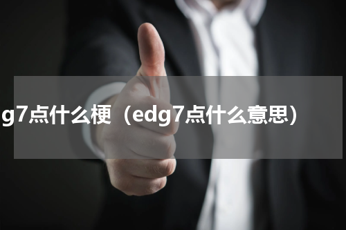 edg7点什么梗（edg7点什么意思）