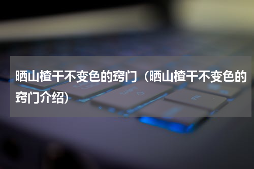 晒山楂干不变色的窍门（晒山楂干不变色的窍门介绍）
