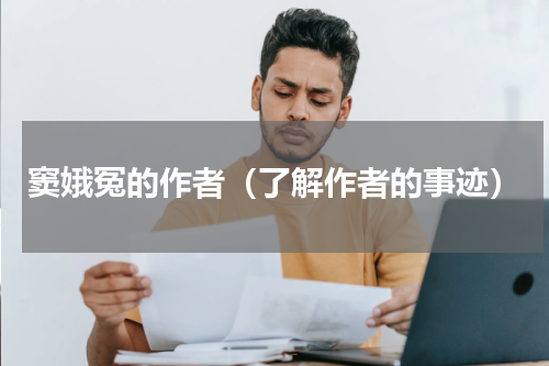 窦娥冤的作者（了解作者的事迹）