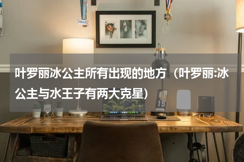 叶罗丽冰公主所有出现的地方（叶罗丽:冰公主与水王子有两大克星）