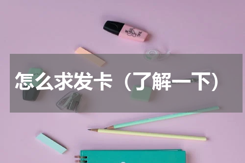 怎么求发卡（了解一下）